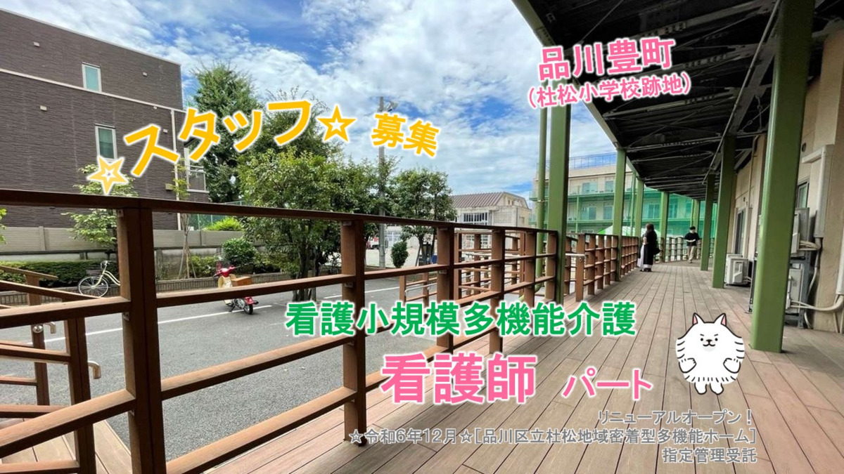 品川区立杜松倶楽部(看護師/准看護師の求人)の写真: