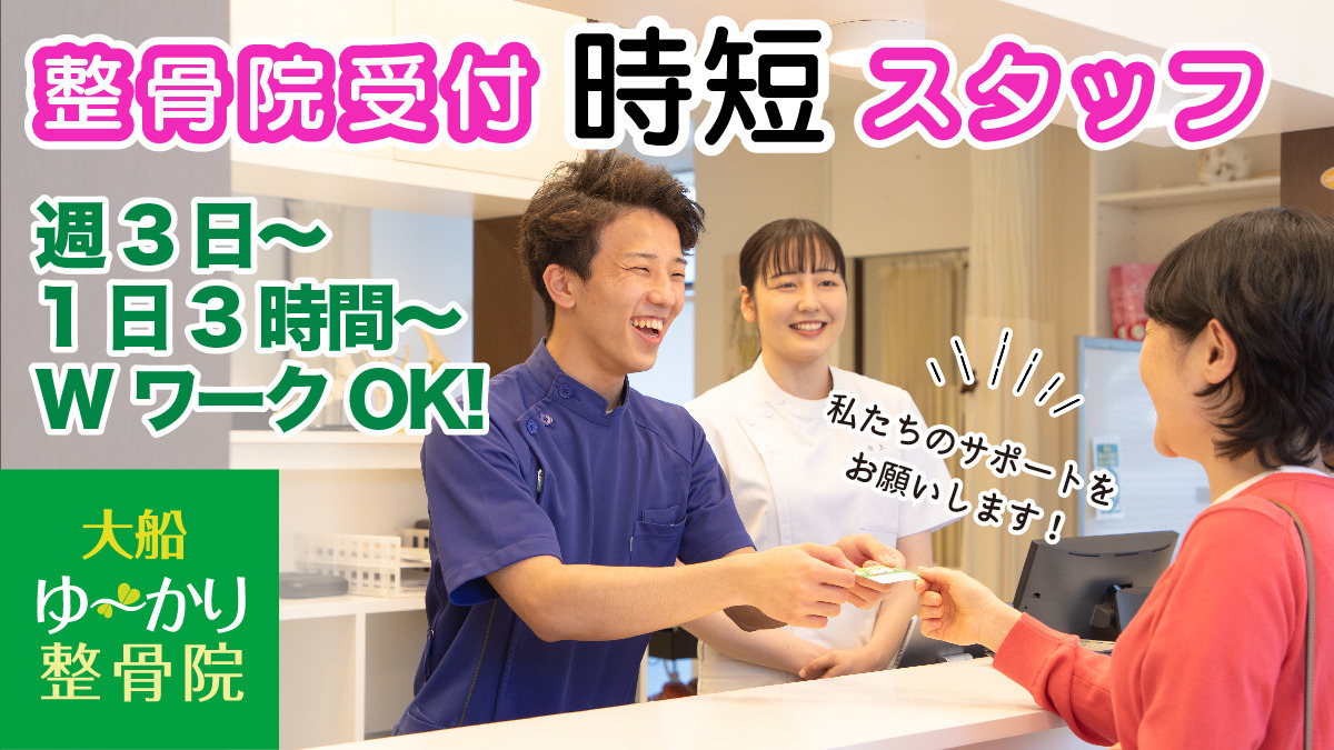 大船ゆ〜かり整骨院の写真