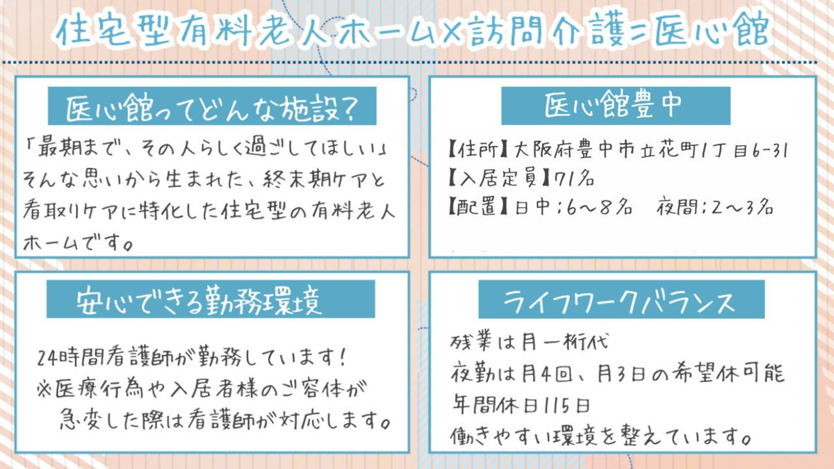 住宅型有料老人ホーム『医心館 豊中』（介護職/ヘルパーの求人）の写真2枚目：