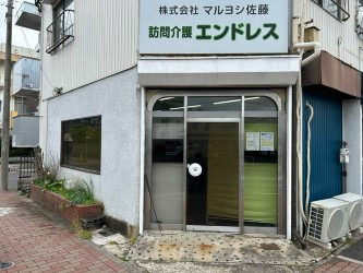 株式会社マルヨシ佐藤の写真