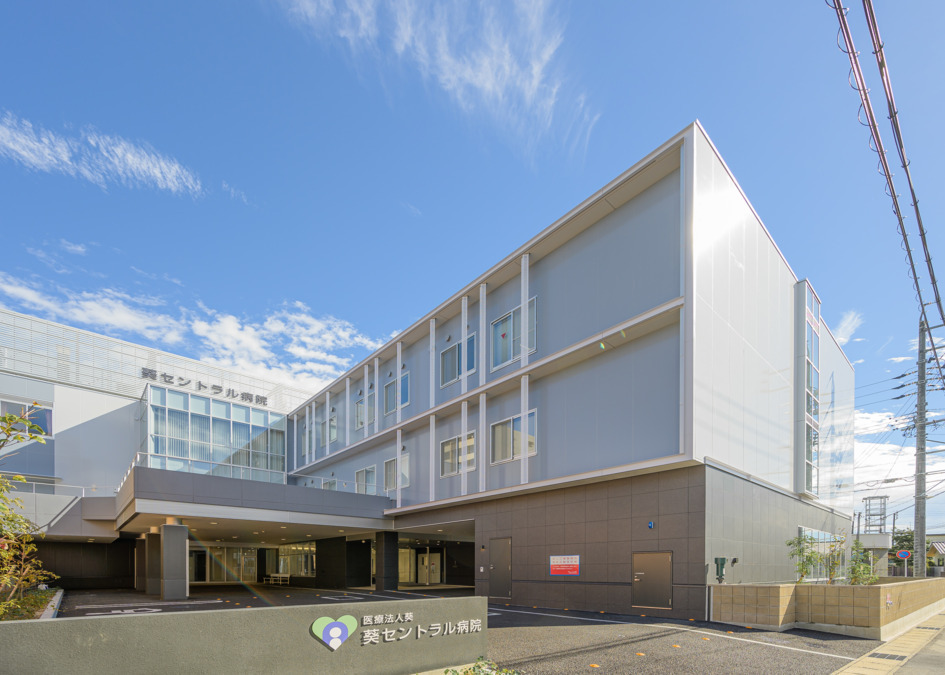 葵セントラル病院の写真
