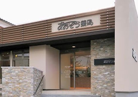 あおぞら薬局 軽海店の写真