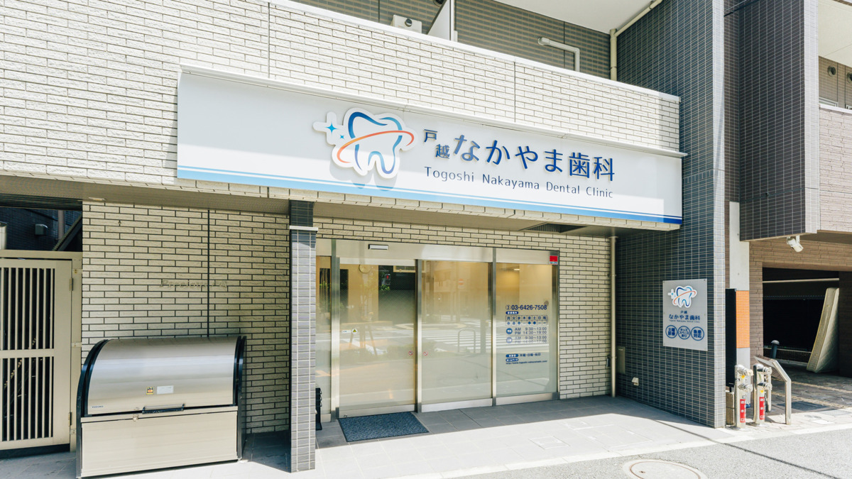 戸越なかやま歯科（歯科衛生士の求人）の写真2枚目：