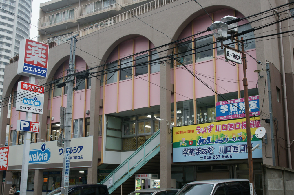 うぃず川口西口保育園の写真