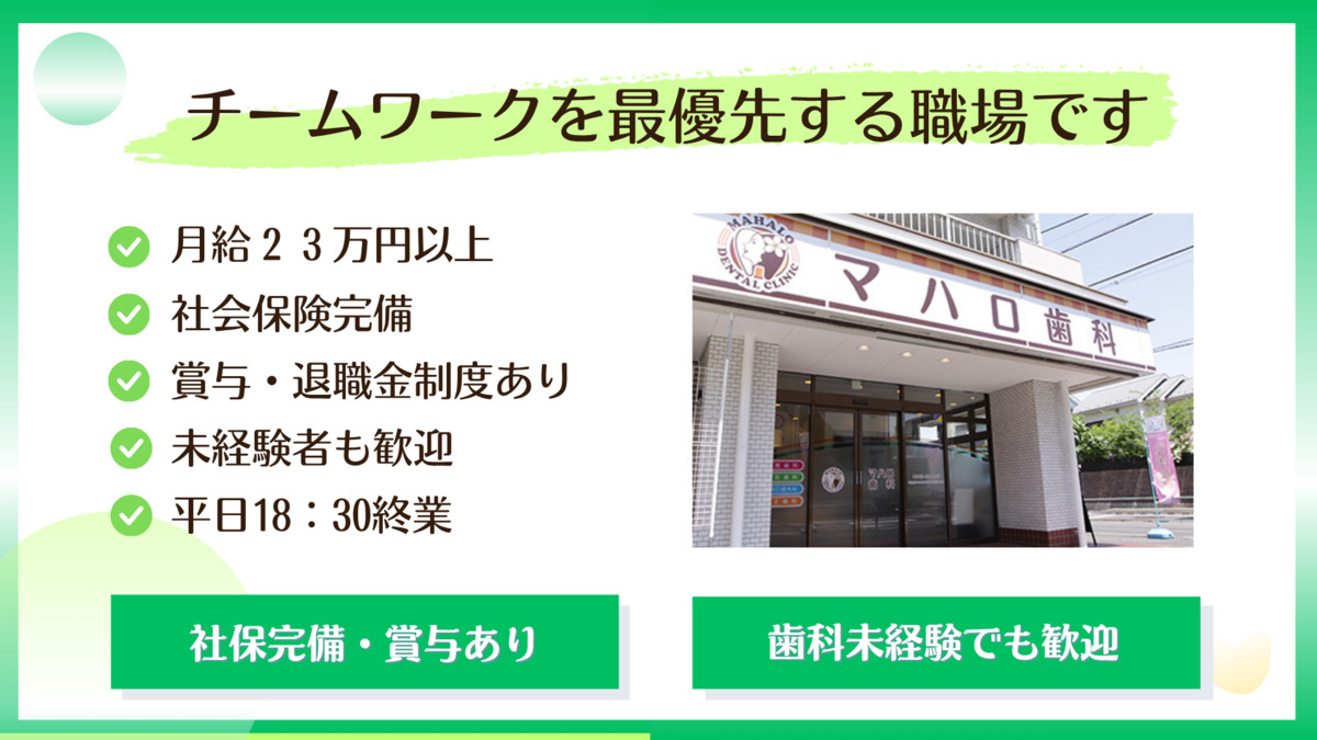 マハロ歯科（歯科助手の求人）の写真2枚目：