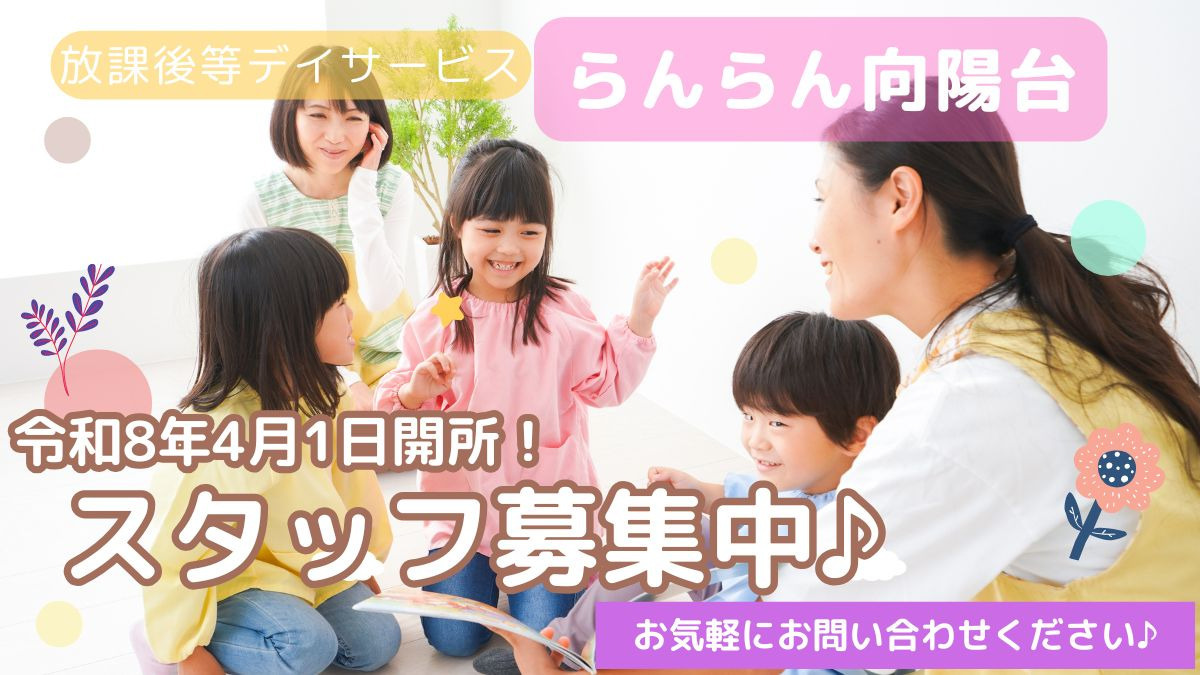 放課後等デイサービス らんらん向陽台【2026年04月01日オープン予定】(理学療法士の求人)の写真3枚目: