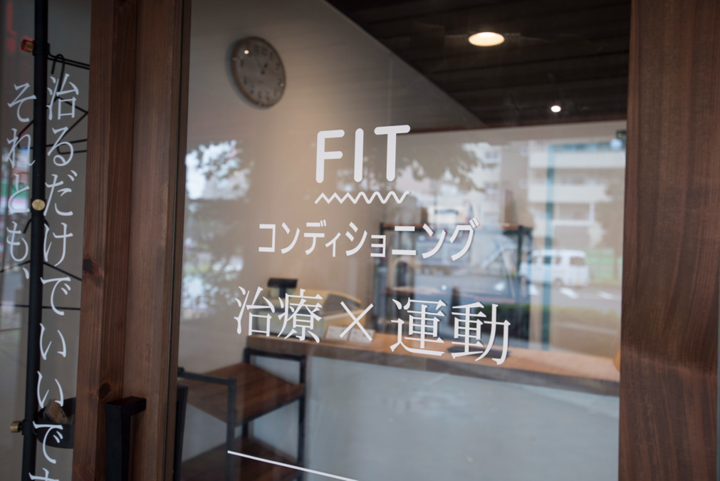 Fitコンディショニング整骨院（柔道整復師の求人）の写真5枚目：