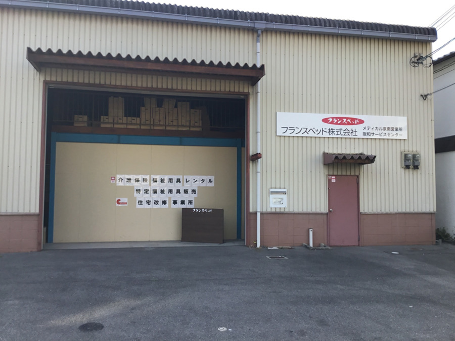 フランスベッド メディカル泉南営業所の写真