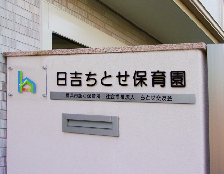 日吉ちとせ保育園（管理栄養士/栄養士の求人）の写真4枚目：