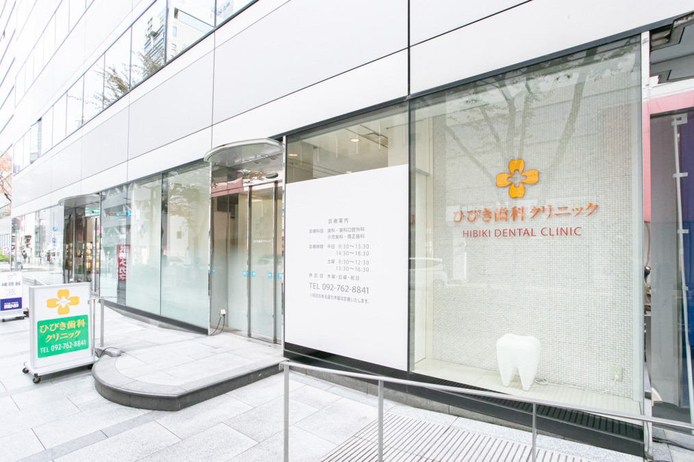 ひびき歯科クリニックの写真