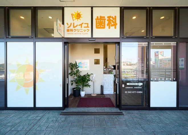 医療法人社団育昇会ソレイユ歯科クリニックの写真