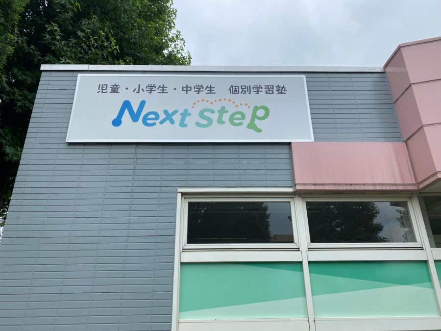 発達障がい専門個別指導塾NEXTSTEP（児童指導員/指導員の求人）の写真2枚目：