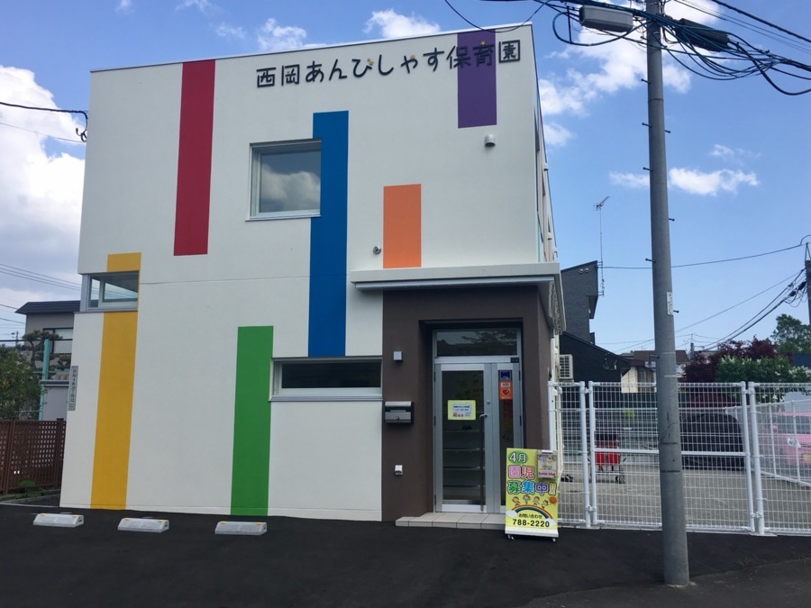 西岡あんびしゃす保育園【2019年04月22日オープン】(保育士の求人)の写真: