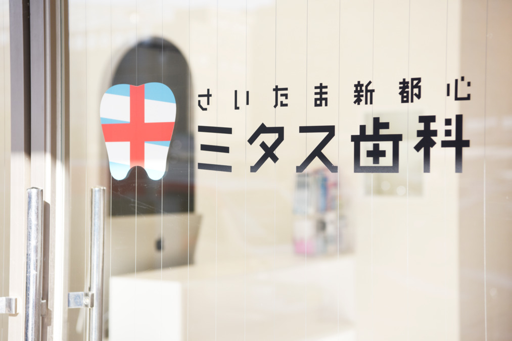 さいたま新都心ミタス歯科(歯科衛生士の求人)の写真: