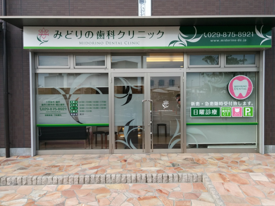 みどりの歯科クリニック(歯科衛生士の求人)の写真2枚目: