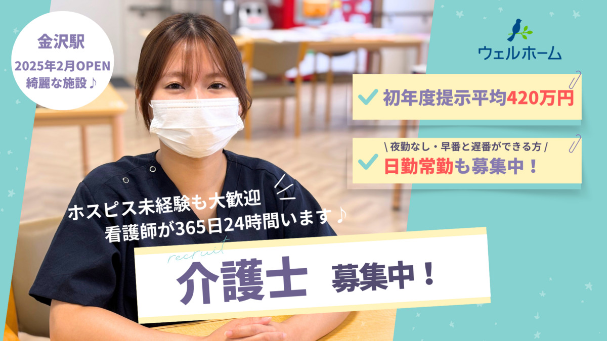 在宅ホスピス　『ウェルホーム金沢』　の写真