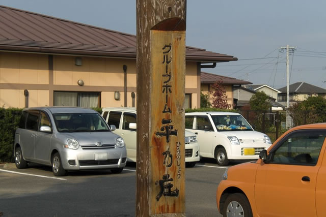 グループホーム平の庄(介護職/ヘルパーの求人)の写真: