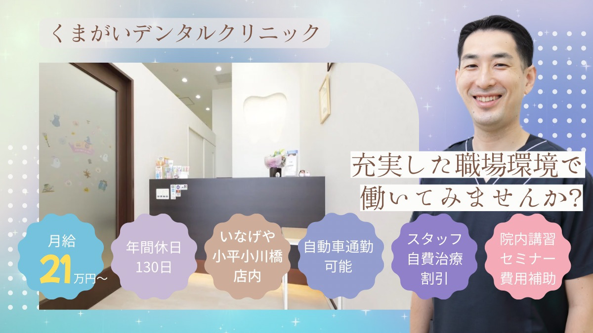 くまがいデンタルクリニックの写真