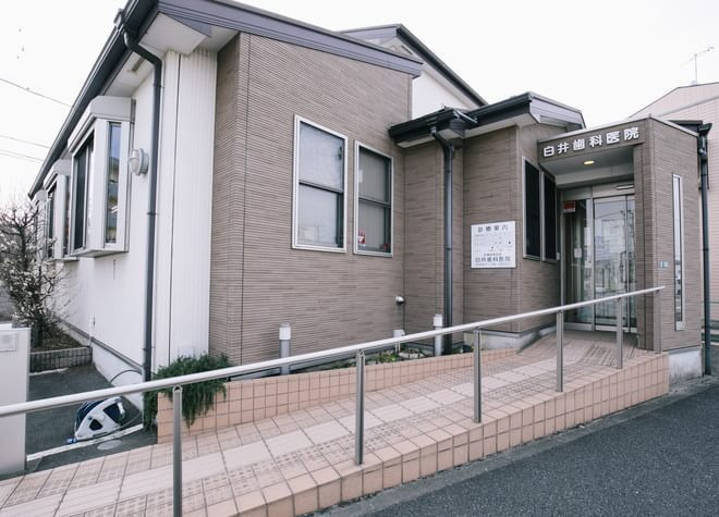 医療法人社団若葉会 白井歯科医院の写真