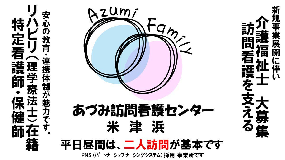 あづみ訪問看護センター米津浜【2025年04月01日オープン】（介護職/ヘルパーの求人）の写真：