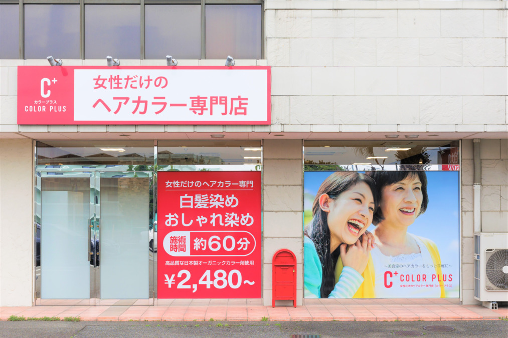 ヘアカラー専門店カラープラス　朝美店（美容師の求人）の写真6枚目：