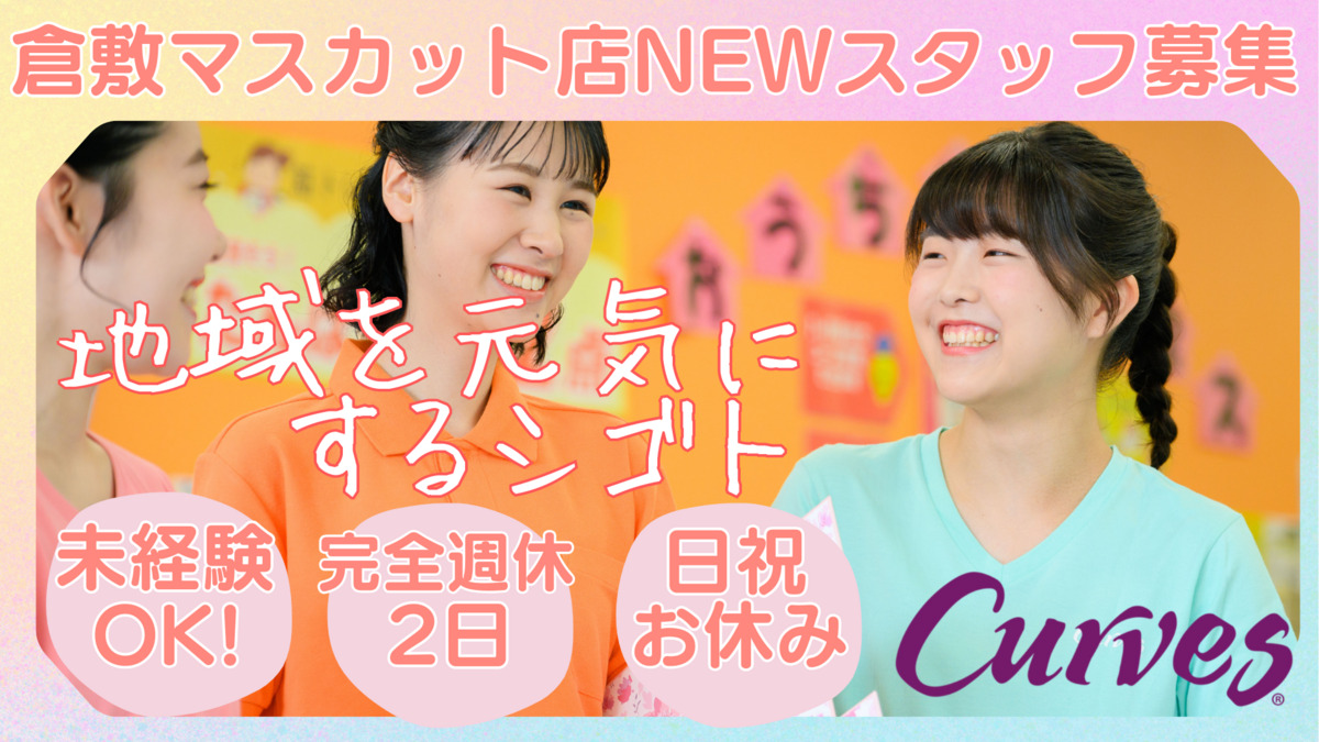 カーブス倉敷マスカットの写真