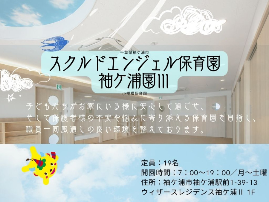 スクルドエンジェル保育園袖ケ浦園Ⅲの写真