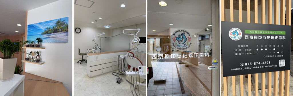 西京極ゆうた矯正歯科の写真