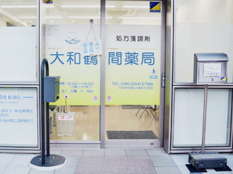 大和鶴間薬局の写真