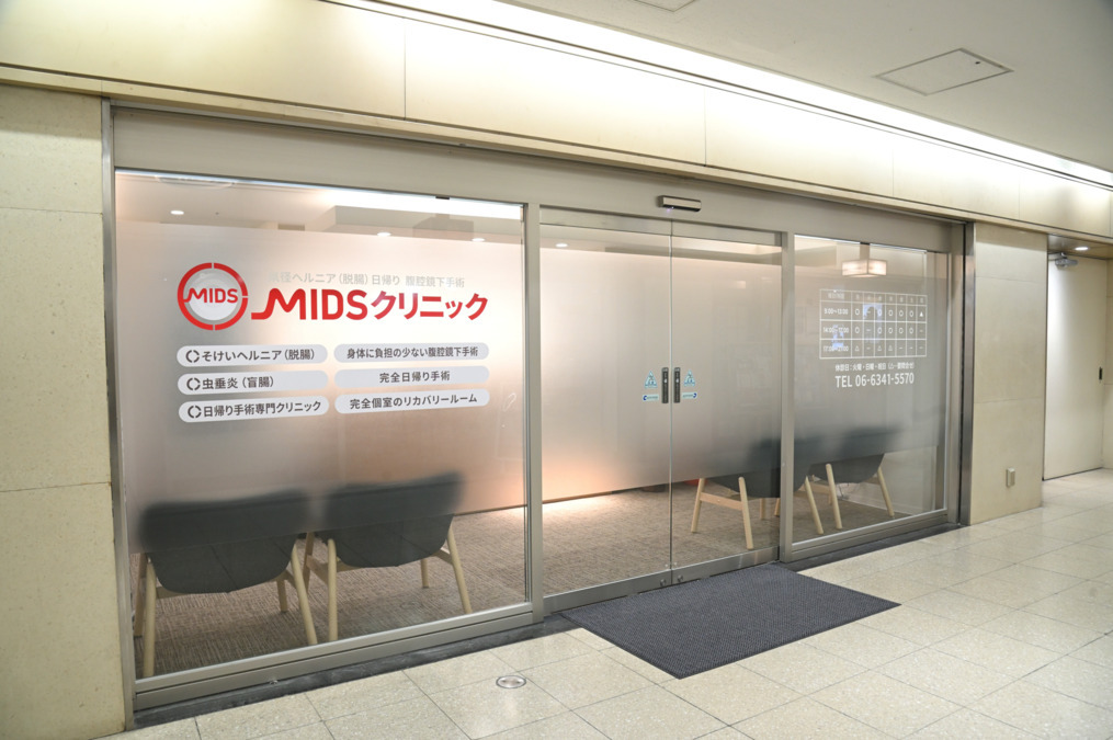 大阪うめだ鼠径ヘルニアMIDSクリニックの写真