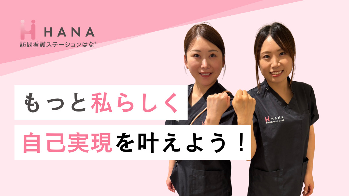 訪問看護ステーションはな 草加(理学療法士の求人)の写真2枚目: