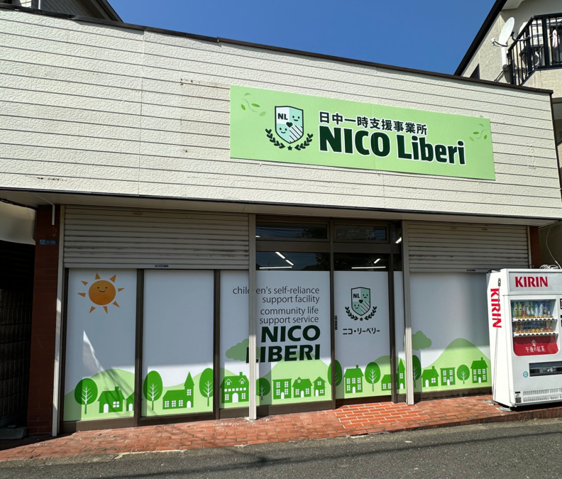 NICO Liberi (ﾆｺﾘｰﾍﾞﾘｰ)【2025年04月01日オープン】（児童発達支援管理責任者の求人）の写真2枚目：