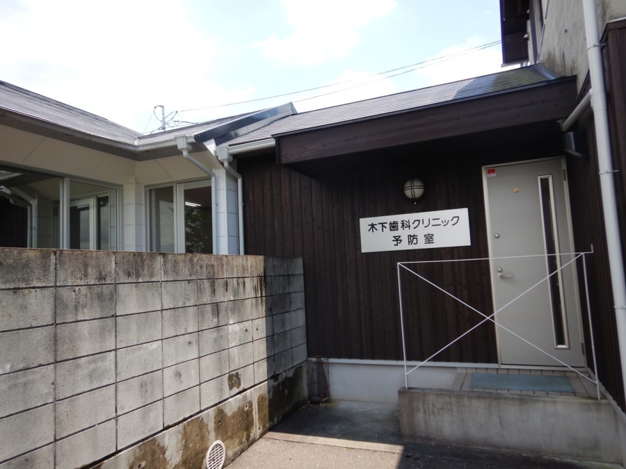 木下歯科クリニック（歯科衛生士の求人）の写真5枚目：予防室は別入り口となってます