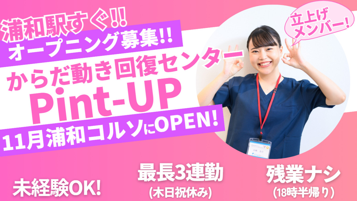 からだ動き回復センターpint-UP　浦和コルソ店の写真