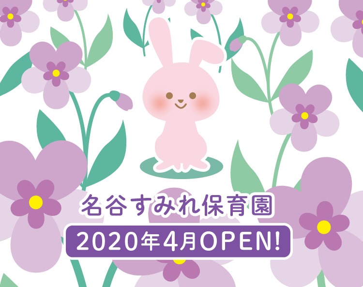 名谷すみれ保育園【2020年04月01日オープン】の写真: