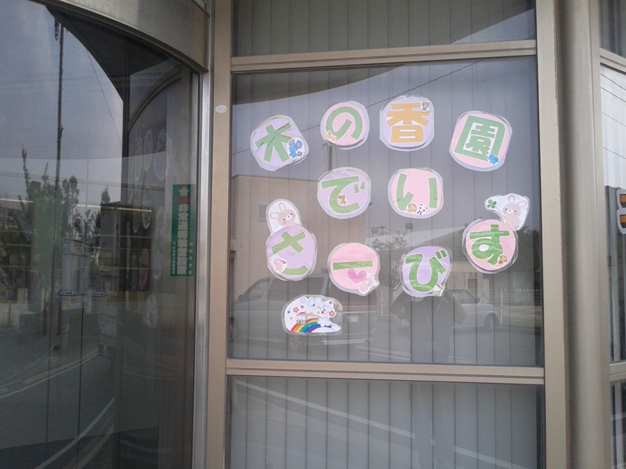 木の香園児童支援センターの写真: