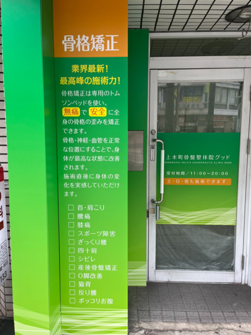 上本町骨盤整体院グッドの写真6枚目：