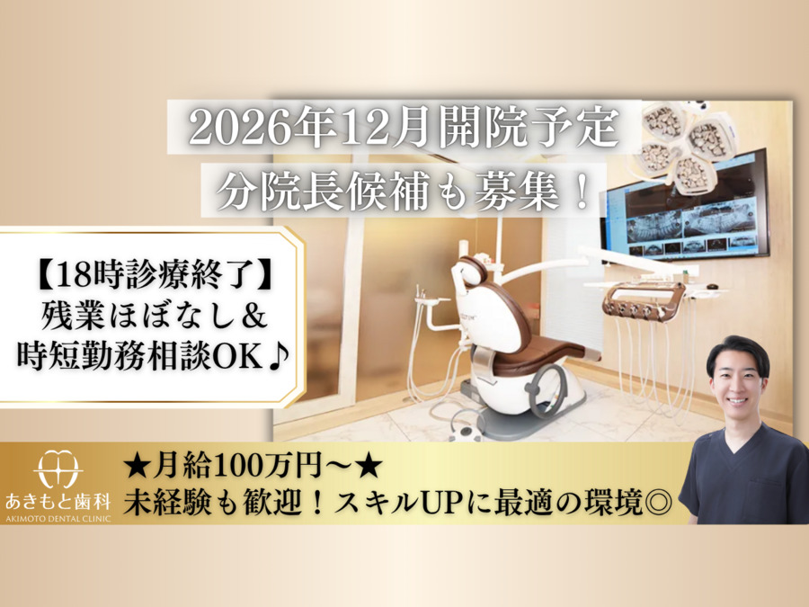 あきもと歯科【2024年11月01日オープン】(歯科医師の求人)の写真: