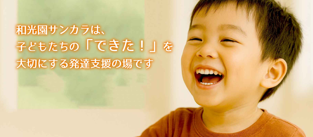 児童発達支援事業所 和光園サンカラの写真