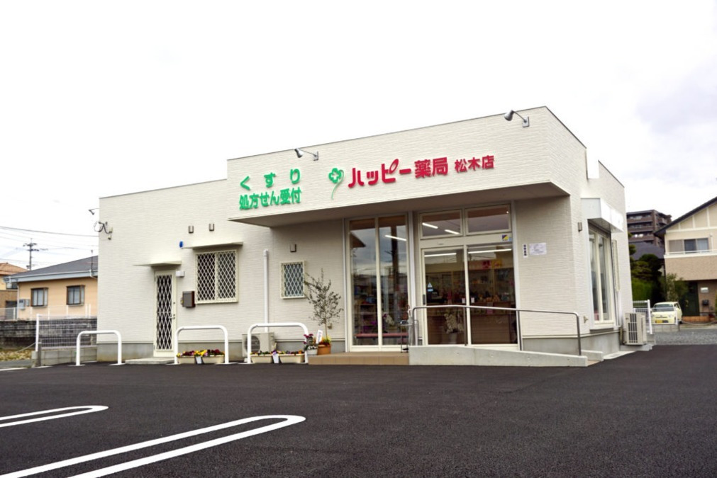 ハッピー薬局　松木店の写真