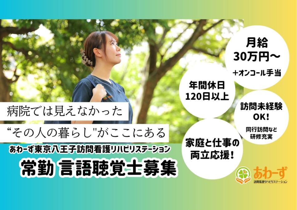 あわーず東京八王子訪問看護リハビリステーションの写真