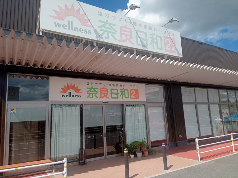 温浴サプリ・機能訓練ハーフデイ 奈良日和2ndの写真