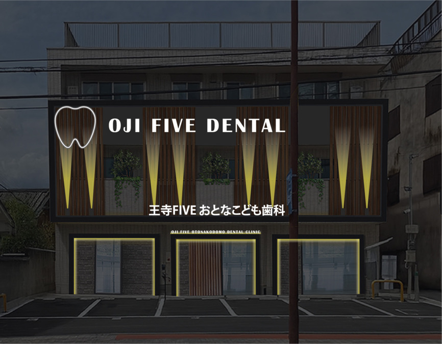王寺FIVEおとなこども歯科【2026年02月オープン予定】の写真2枚目: