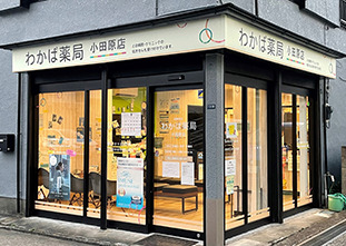わかば薬局小田原店の写真