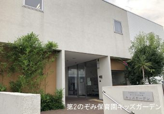 第２のぞみ保育園　キッズガーデンの写真3枚目：