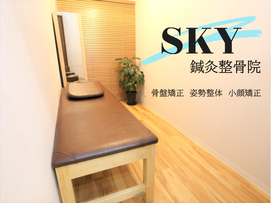 SKY鍼灸整骨院の写真5枚目：