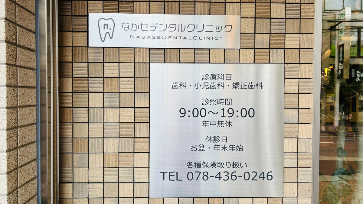 医療法人社団　ながせデンタルクリニックの写真6枚目：