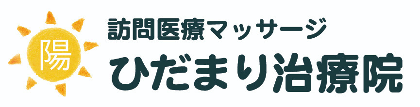 訪問マッサージ岐阜ひだまり治療院　関市院の写真：