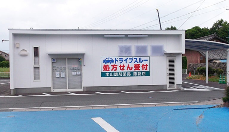 木山調剤薬局 諏訪店の写真