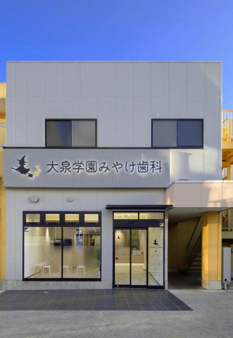 大泉学園みやけ歯科（歯科助手の求人）の写真6枚目：